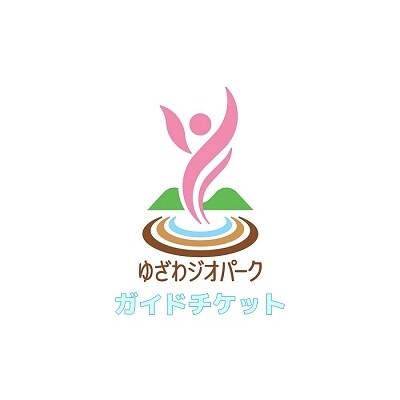 ゆざわジオパーク・ガイドチケット(3時間)[B2-98001]