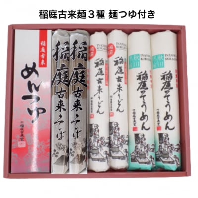 稲庭古来堂　麺づくし　つゆ付き[B3-14003]