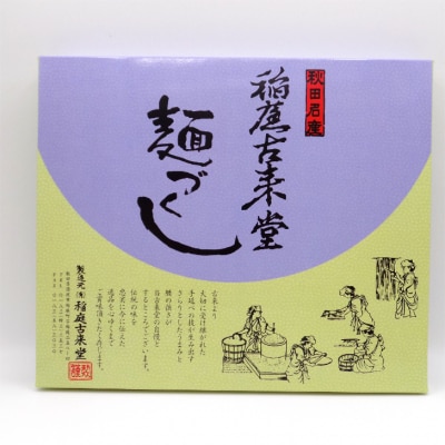 稲庭古来堂　麺づくし　つゆ付き[B3-14003]