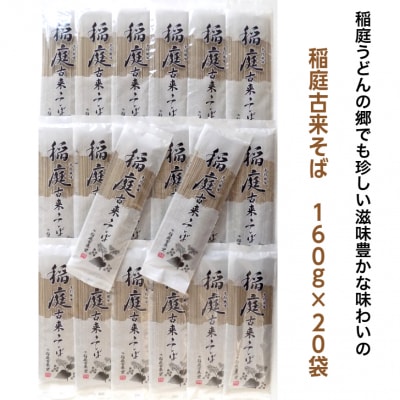稲庭古来そば　40人前(160g×20袋)[B8-14006]
