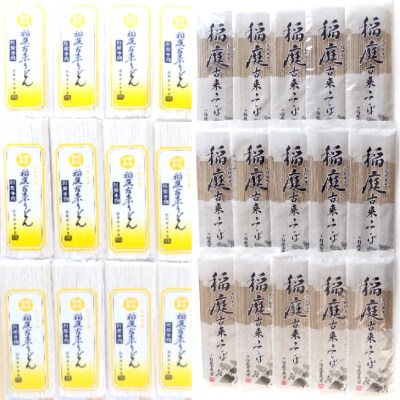 稲庭古来うどん+稲庭古来そばセット[C4-14010]