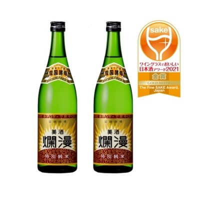美酒爛漫特別純米(純米大吟醸)　720ml入　2本[B4-49002]