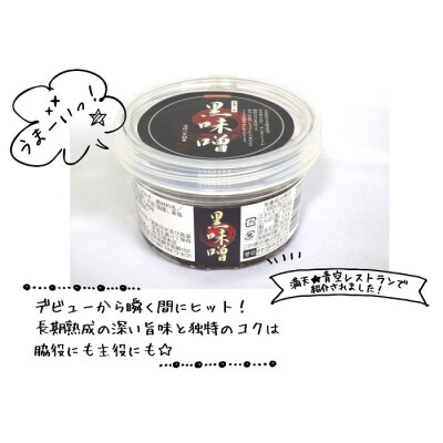 サキホコレ味噌・金の蔵・黒味噌セット[M40002]