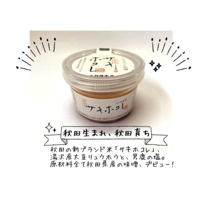 サキホコレ味噌・金の蔵・黒味噌セット[M40002]