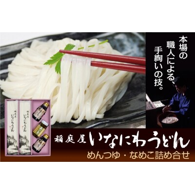 稲庭屋いなにわうどん　めんつゆ・なめこ詰め合せ[H4-06007]