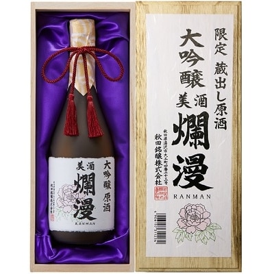 限定蔵出し原酒　大吟醸爛漫(桐箱入り)[C52006]
