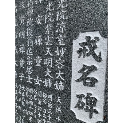 お墓の名入れ　墓誌　戒名碑　法名碑　神霊碑[F105002]