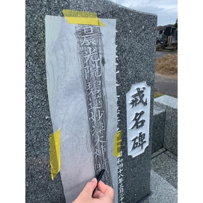 お墓の名入れ　墓誌　戒名碑　法名碑　神霊碑[F105002]