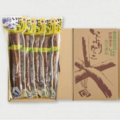 雄勝野きむらや いぶりがっこ5本セット[B4-43001]