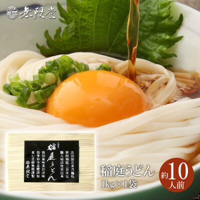 稲庭うどんチャック袋入1kg(約10人前)[B129002]