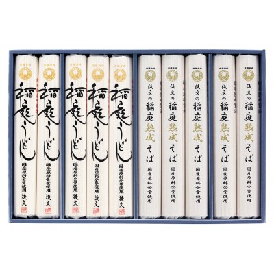 国産稲庭うどん・国産稲庭熟成そば　USB-10[B6-94007]