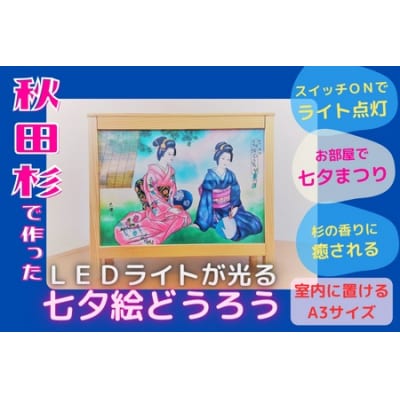 秋田杉ミニ七夕絵どうろう【杉の香りに癒される】[F141001]