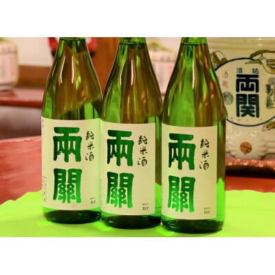 両関　純米酒　1.8L入り　3本　爽やかな純米酒[C5-49010]