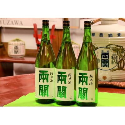両関　純米酒　1.8L入り　3本　爽やかな純米酒[C5-49010]