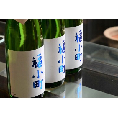 創業400年　木村酒造　福小町　純米吟醸酒　1.8L　3本[N2-49014]