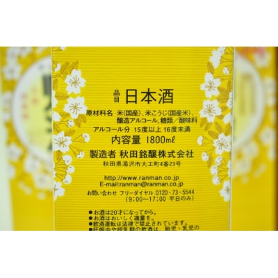 美酒爛漫　美酒パック1.8L入り　6本　普通酒　燗酒コンクール金賞[N6-49015]