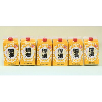 美酒爛漫　美酒パック　900ml入り　6本　普通酒　酒処湯沢の定番酒[H6-49018]