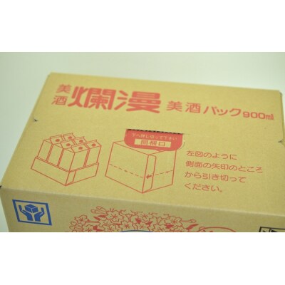美酒爛漫　美酒パック　900ml入り　6本　普通酒　酒処湯沢の定番酒[H6-49018]