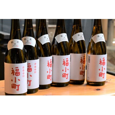 創業400年　木村酒造　福小町　辛口純米酒　720ml入り　6本[C2-49020]