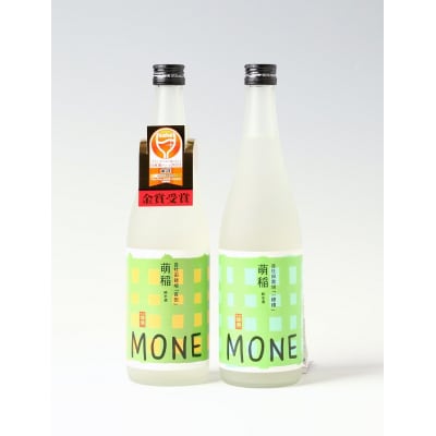 爛漫純米酒 萌稲(MONE)飲みくらべ2本[B2-50006]