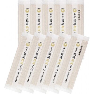 稲庭熟成そば国産原料全量使用180g　10束入り[B2-94012]