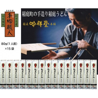 手造り稲庭うどん80g　15袋　(15人前セット)[B1-03002]