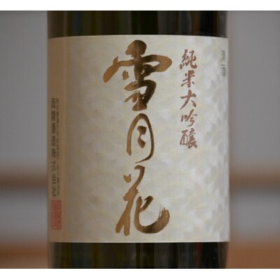 両関　純米大吟醸「雪月花」720ml入り　2本セット[H8-49016]