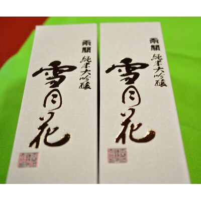 両関　純米大吟醸「雪月花」720ml入り　2本セット[H8-49016]