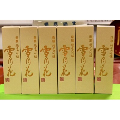 両関　純米大吟醸「雪月花」720ml入り　6本　湯沢を代表する銘酒[I6-49023]