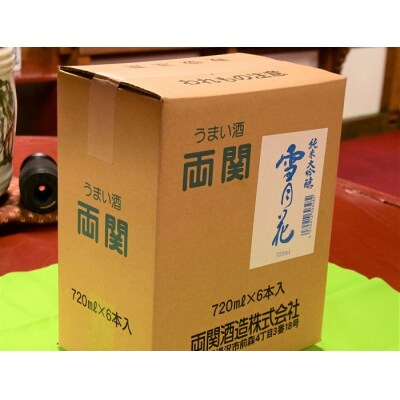 両関　純米大吟醸「雪月花」720ml入り　6本　湯沢を代表する銘酒[I6-49023]