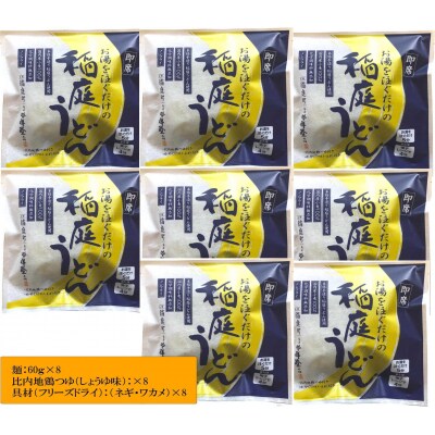 稲庭うどんの即席タイプ　8食セット[B1-03006]