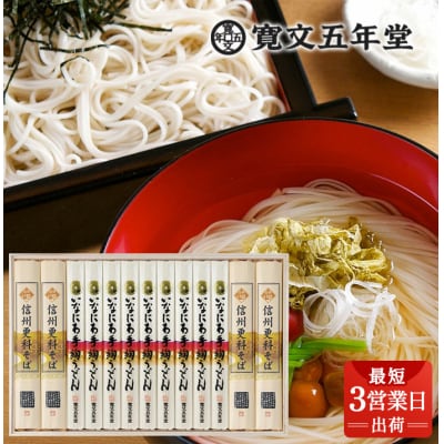 稲庭うどん・信州そば詰合せ 贈答用木箱【TSG-50】[B6-07035]