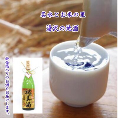 純金箔入り「祝美酒」[B2-52009]