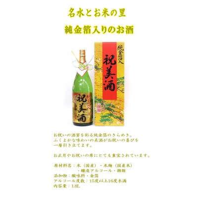 純金箔入り「祝美酒」[B2-52009]