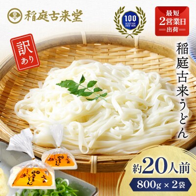 稲庭古来うどん　切り落とし800g×2袋セット[B1-14024]