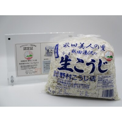 秋田湯沢の生こうじ 1kg×2個[B4-102001]