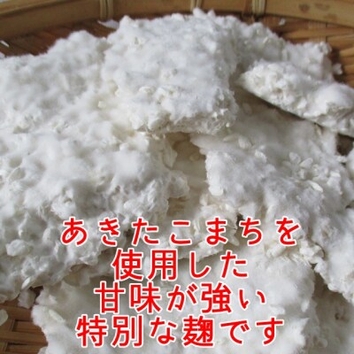 秋田湯沢の生こうじ 1kg×2個[B4-102001]