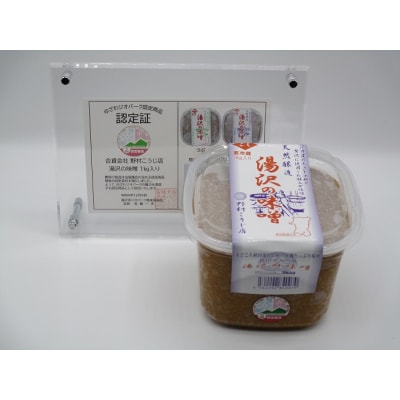 湯沢の味噌 こし1kg×2個[B102003]