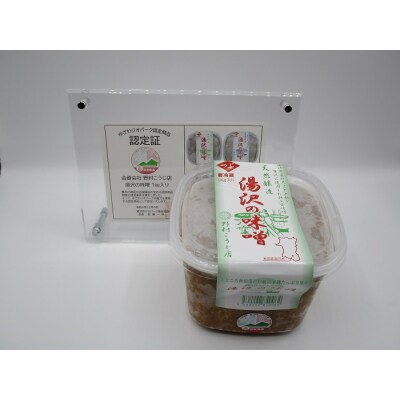 ゆざわジオパーク認定商品 湯沢の塩麹と味噌[B4-102005]