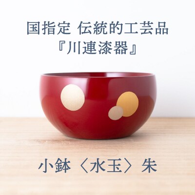小鉢 ( 水玉 ) 朱 《 川連漆器 》 / 伝統的工芸品[B92014]