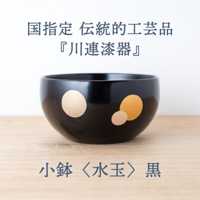 小鉢 ( 水玉 ) 黒 《 川連漆器 》 / 伝統的工芸品[B92015]