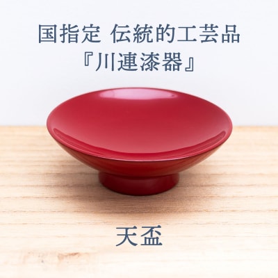 天盃 ( 朱 )《 川連漆器 》 / 盃 伝統的工芸品[M92013]