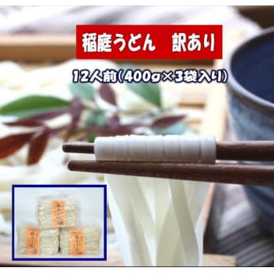訳あり　稲庭うどん1.2kg[L52010]