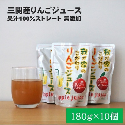 三関産りんごジュース10個[K78006]