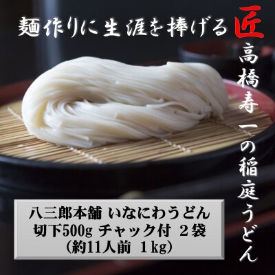いなにわうどん 500g×2袋 チャック付 約11人前[K75002]