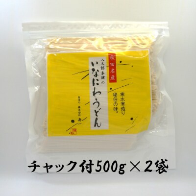 いなにわうどん 500g×2袋 チャック付 約11人前[K75002]