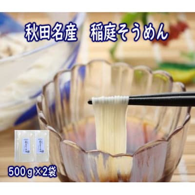秋田名産「稲庭そうめん」家庭用1kg入り[L52011]