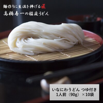 いなにわうどん 90g つゆ付き(1人前)×10個[B1-75004]