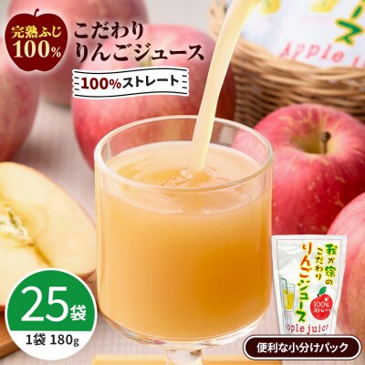 こだわりの完熟ふじ100%ジュース　25袋[B3-108001]