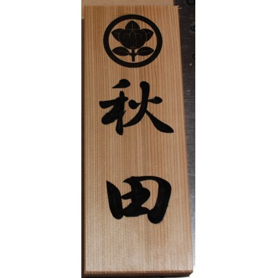 アベ建　秋田杉製　家紋入り縦型表札[C9-150003]